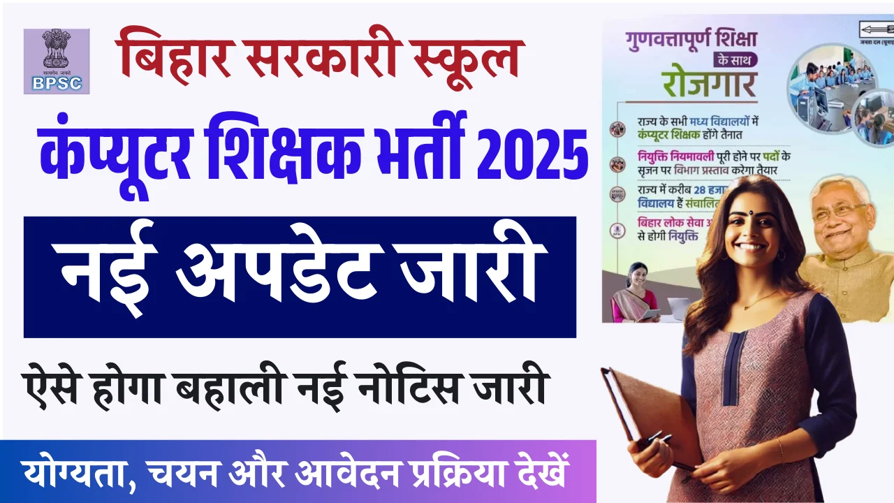 bihar computer teacher vacancy 2025