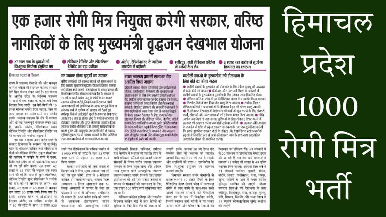 Himachal-Rogi-Mitra-Recruitment-Soon